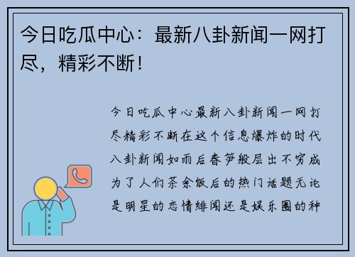 今日吃瓜中心：最新八卦新闻一网打尽，精彩不断！