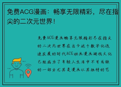 免费ACG漫画：畅享无限精彩，尽在指尖的二次元世界！