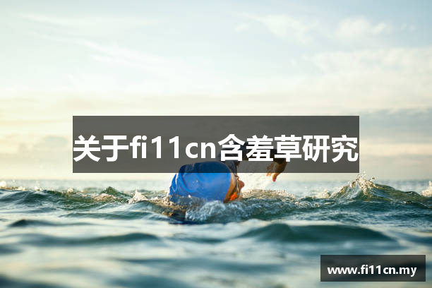 关于fi11cn含羞草研究