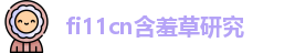fi11cn含羞草研究